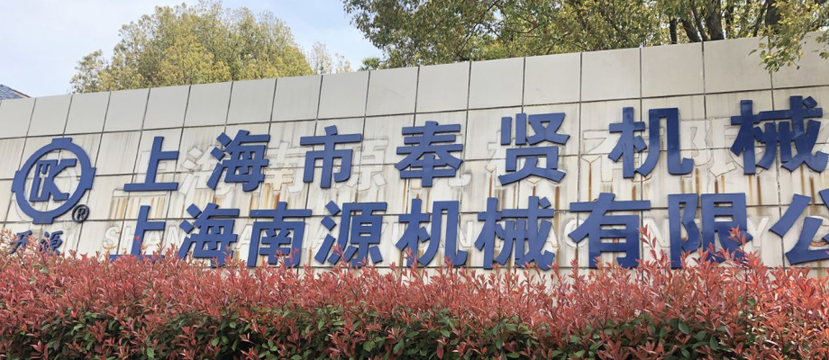 上海南源機械有限公司(原上海奉賢機械廠)