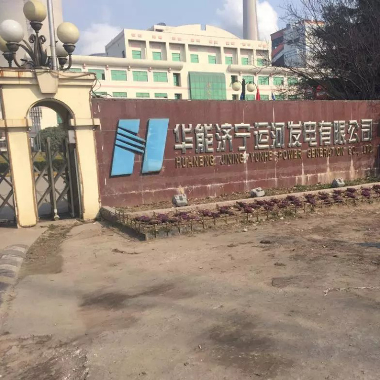 華能濟(jì)寧運(yùn)河發(fā)電有限公司 Huaneng power generation co., LTD. Jining canal